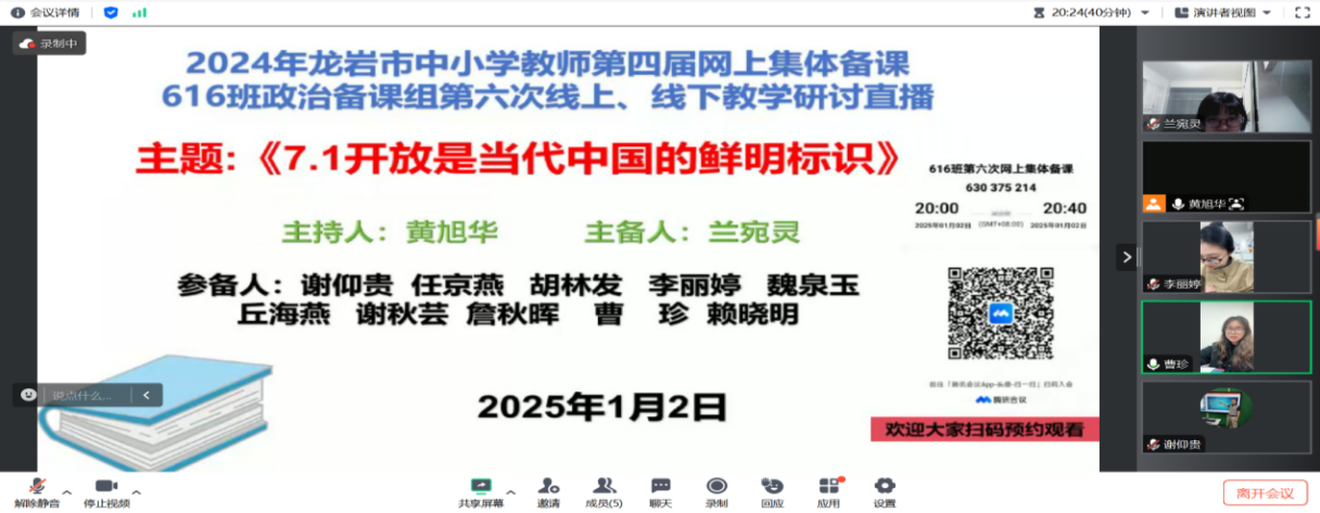 集体备课聚智慧，精研共进凝思维 —2024年龙岩市中小学教师第四届网上集体备课616班集体备课 第六次活动