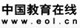 中国教育在线