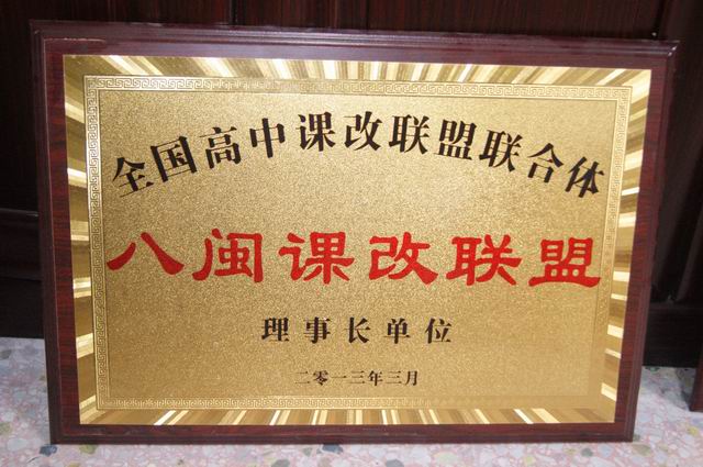 调整大小 八闽课改联盟理事长单位.JPG