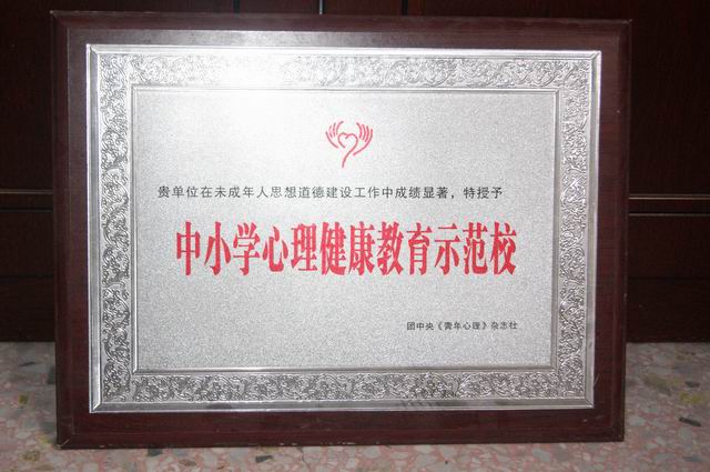 调整大小 中小学心理健康教育示范校.JPG