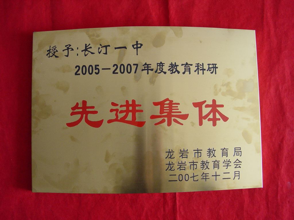 教育科研先进集体